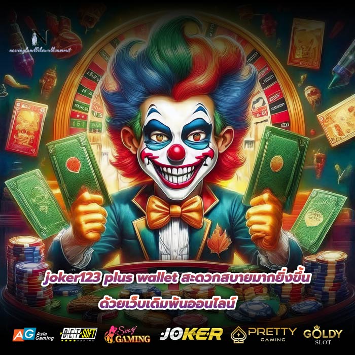 joker123 plus wallet สะดวกสบายมากยิ่งขึ้นด้วยเว็บเดิมพันออนไลน์