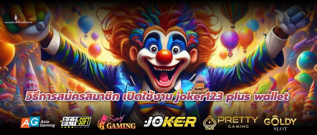 วิธีการสมัครสมาชิก เปิดใช้งาน joker123 plus wallet