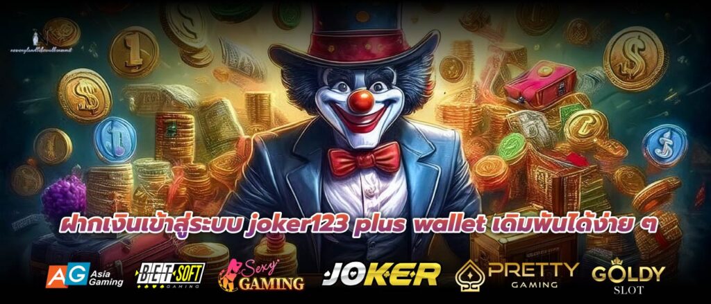 ฝากเงินเข้าสู่ระบบ joker123 plus wallet เดิมพันได้ง่าย ๆ