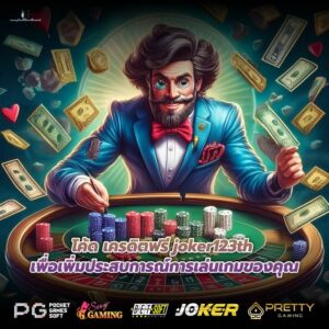 โค้ด เครดิตฟรี joker123th เพื่อเพิ่มประสบการณ์การเล่นเกมของคุณ