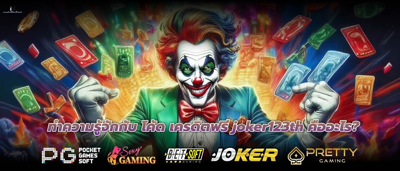 ทำความรู้จักกับ โค้ด เครดิตฟรี joker123th คืออะไร?