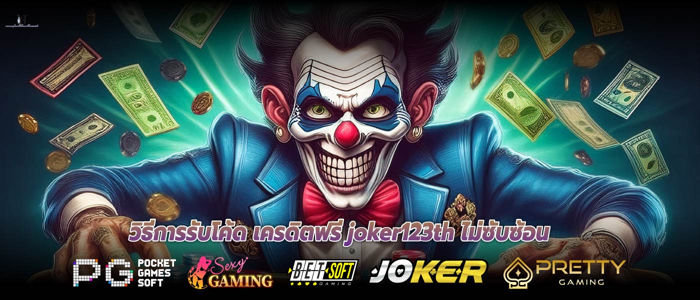 วิธีการรับโค้ด เครดิตฟรี joker123th ไม่ซับซ้อน