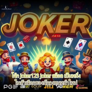 โจ๊ก joker123 joker สล็อต เป็นหนึ่งในตัวเลือกของนักลงทุนหน้าใหม่
