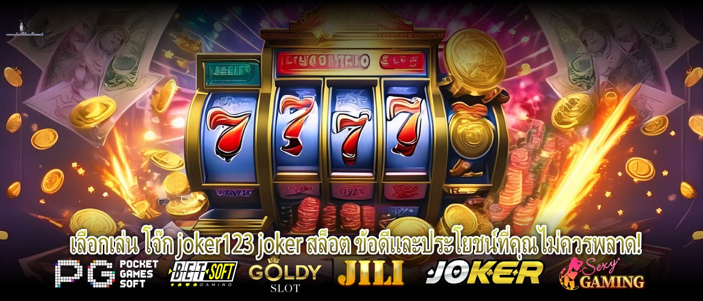 เลือกเล่น โจ๊ก joker123 joker สล็อต ข้อดีและประโยชน์ที่คุณไม่ควรพลาด!