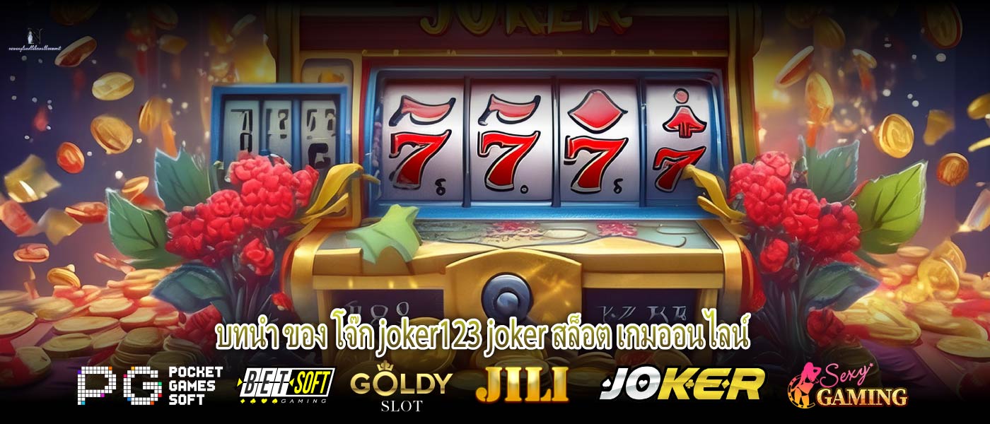 บทนำ ของ โจ๊ก joker123 joker สล็อต เกมออนไลน์